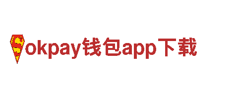 探秘okpay钱包app下载，畅享独特观光旅游体验